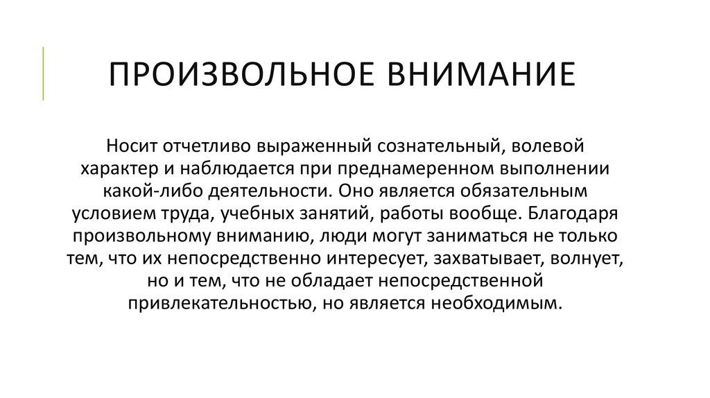 Внимание примеры из жизни. Произвольное внимание. Произвольное внимание это такое внимание. Произвольное внимание это в психологии. Произвольное внимание примеры.