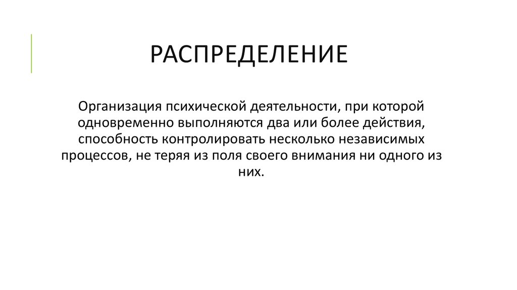 Речь как психический процесс. Распределение в психологии. Организация психической деятельности. Субъект психической деятельности.