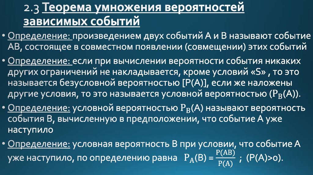 Зависимые вероятности. Теория умножения вероятностей зависимых событий. Теорема умножения вероятностей зависимых событий. Правило умножения вероятностей для зависимых событий. Безусловная вероятность.