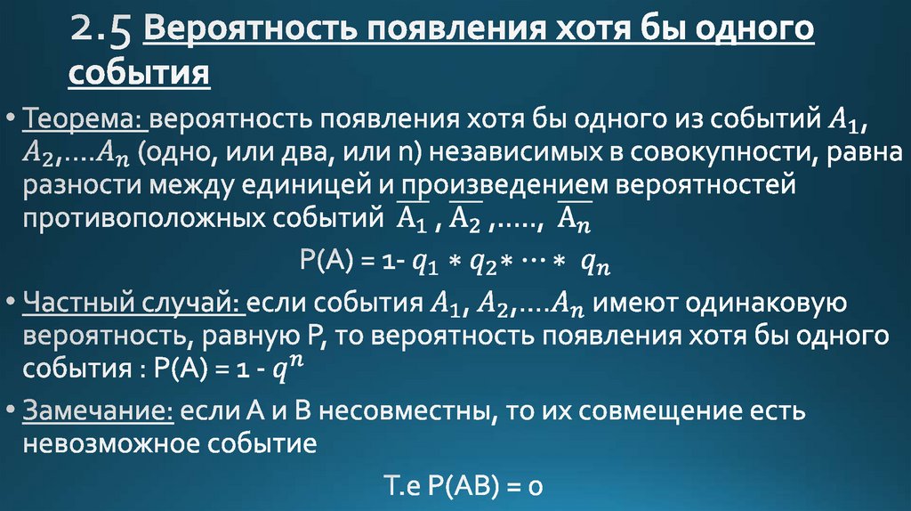 2.5 Вероятность появления хотя бы одного события