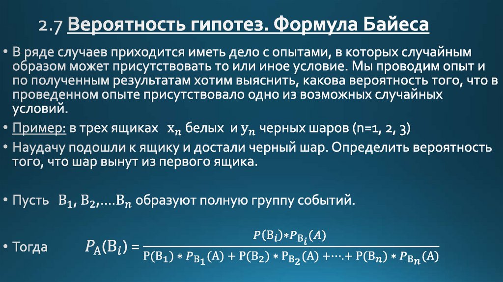 Повышает вероятность. Формула гипотез Байеса. Формула Байеса вероятность. Вероятность гипотез. Формула Байеса теория вероятности.