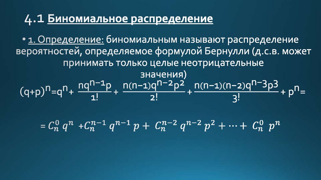 4.1 Биномиальное распределение