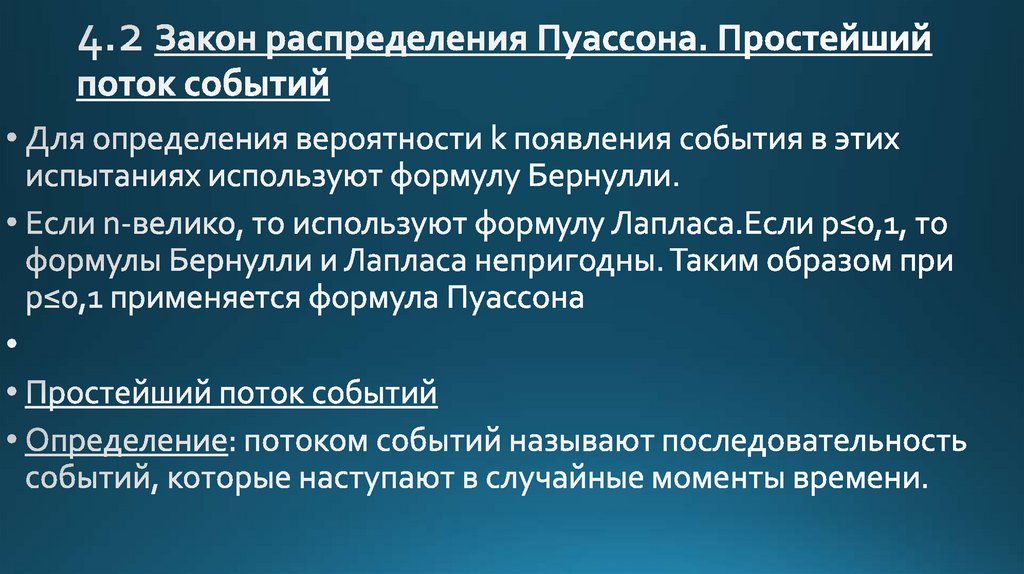 4.2 Закон распределения Пуассона. Простейший поток событий