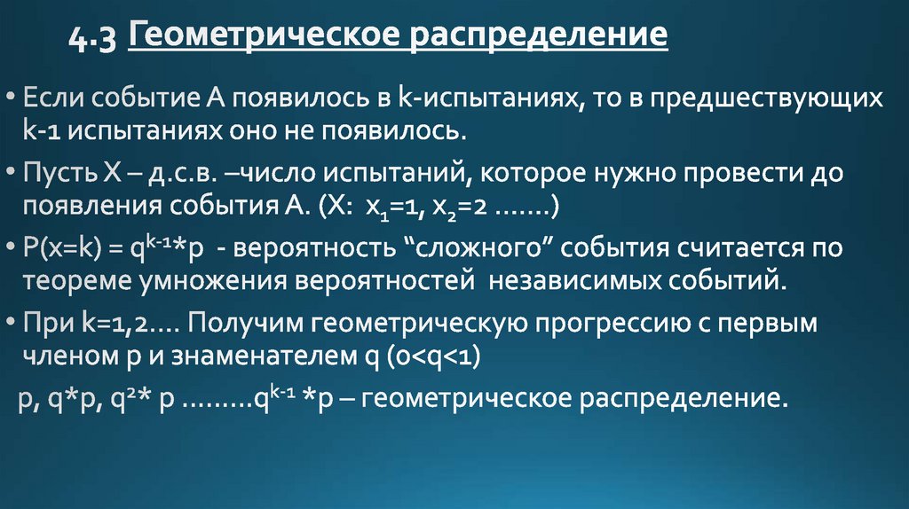 Геометрическое распределение презентация