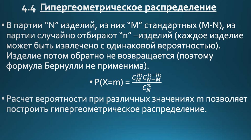 4.4 Гипергеометрическое распределение