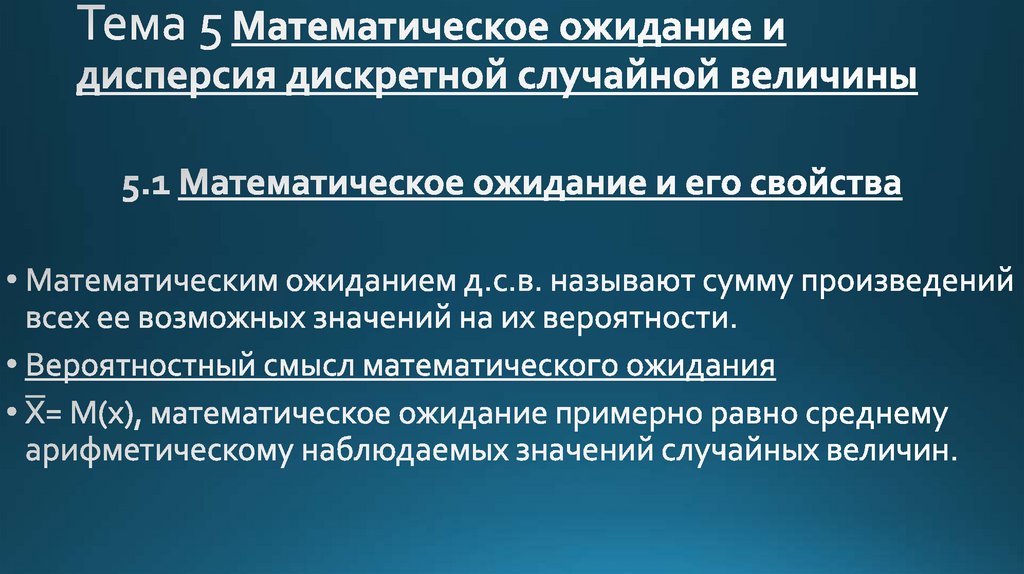 Тема 5 Математическое ожидание и дисперсия дискретной случайной величины