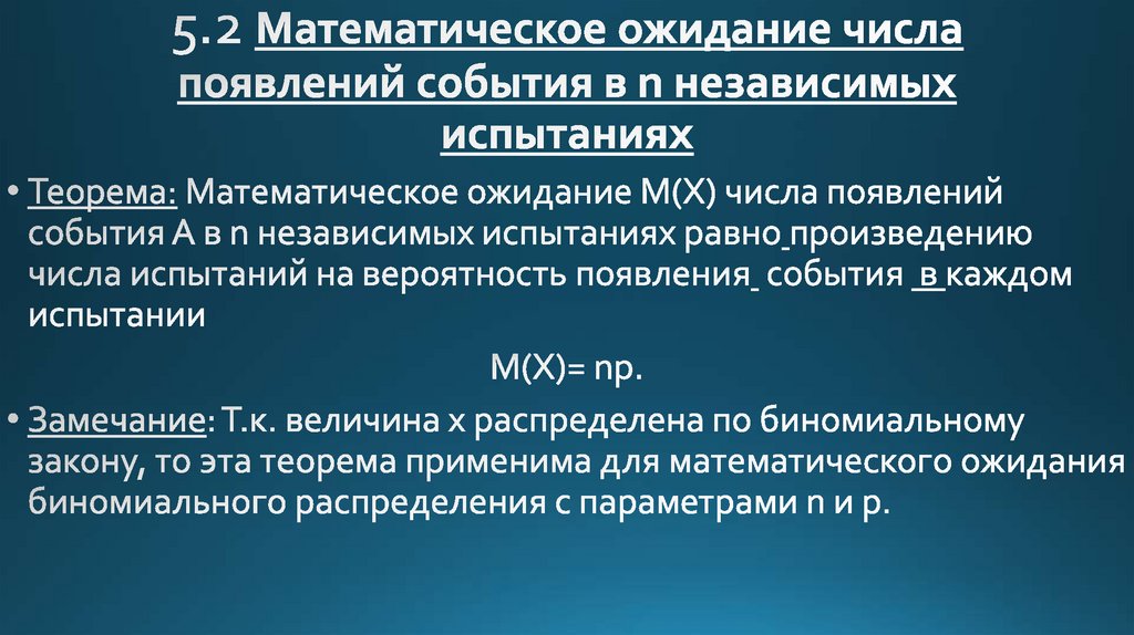 5.2 Математическое ожидание числа появлений события в n независимых испытаниях