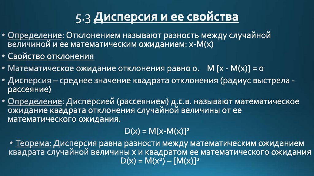 5.3 Дисперсия и ее свойства