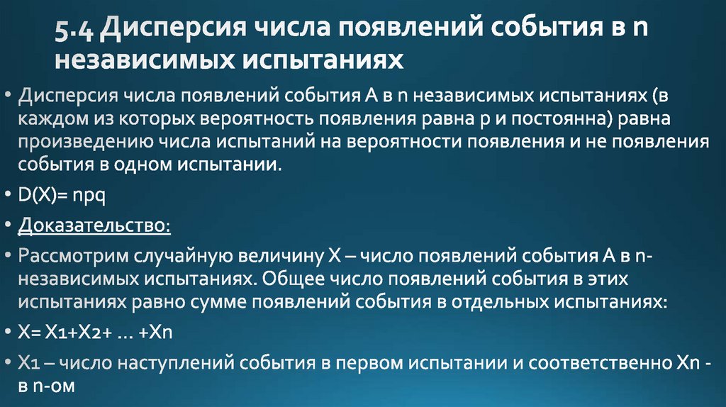 Возникновение события. Дисперсия числа появления событий. Дисперсия независимых испытаний. Теорема о дисперсия числа появлений события в независимых испытаниях.