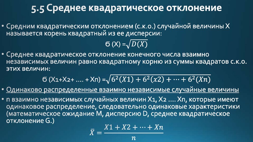 5.5 Среднее квадратическое отклонение