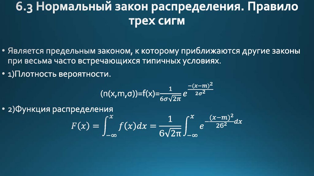 6.3 Нормальный закон распределения. Правило трех сигм