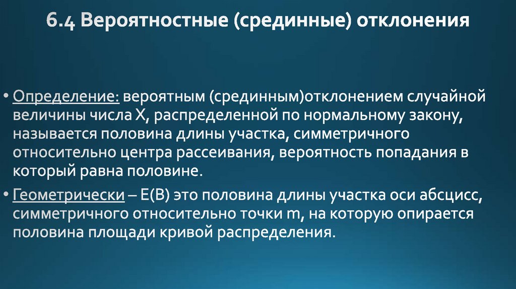 6.4 Вероятностные (срединные) отклонения