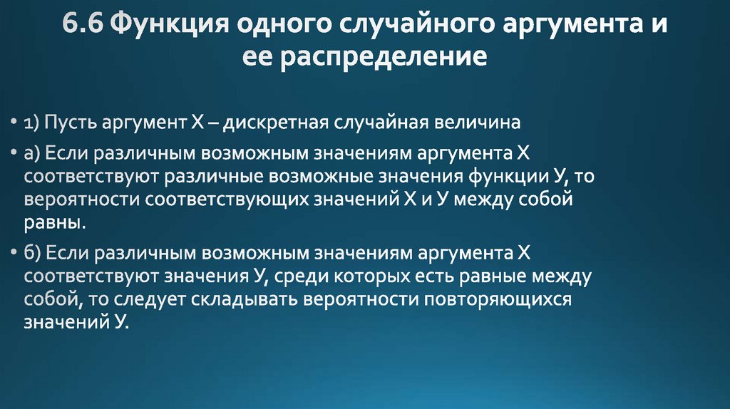 Аргумент соответствующей функции. Функция одного случайного аргумента. Функция дискретного случайного аргумента. Функция одного случайного аргумента и ее распределение. Понятие функции случайного аргумента.