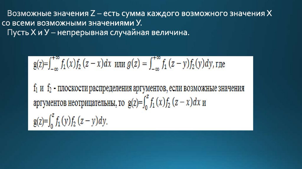 Возможные значения Z – есть сумма каждого возможного значения Х со всеми возможными значениями У. Пусть Х и У – непрерывная