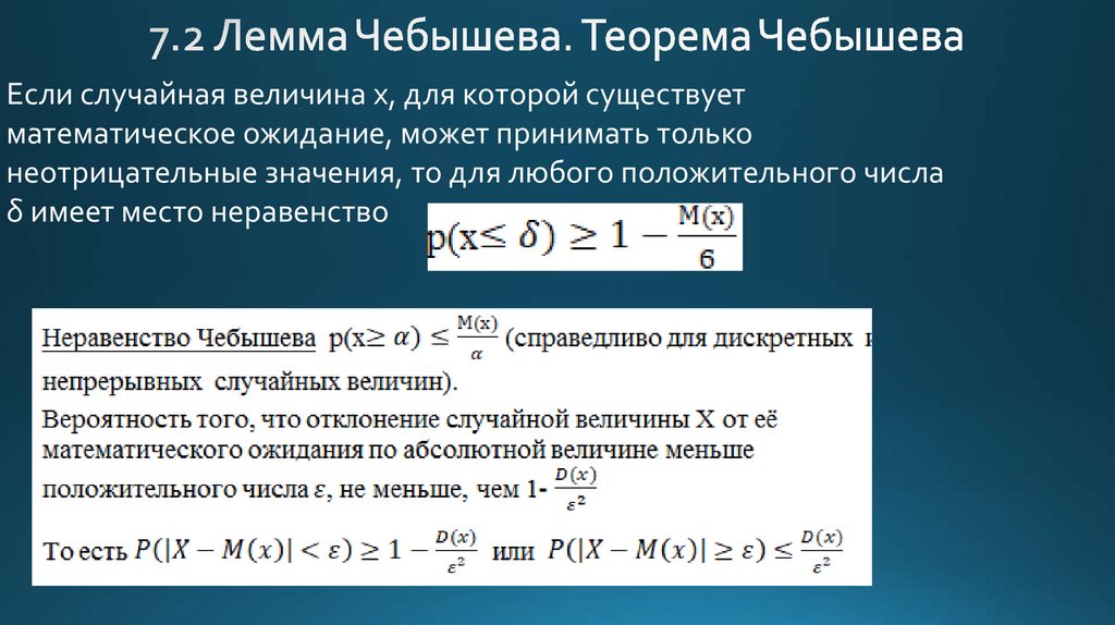 7.2 Лемма Чебышева. Теорема Чебышева