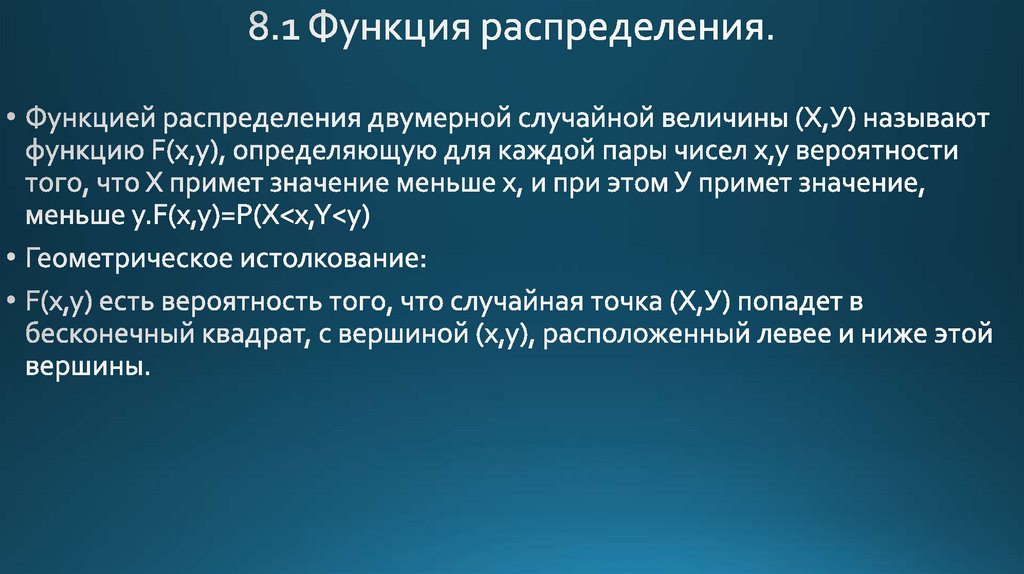 8.1 Функция распределения.