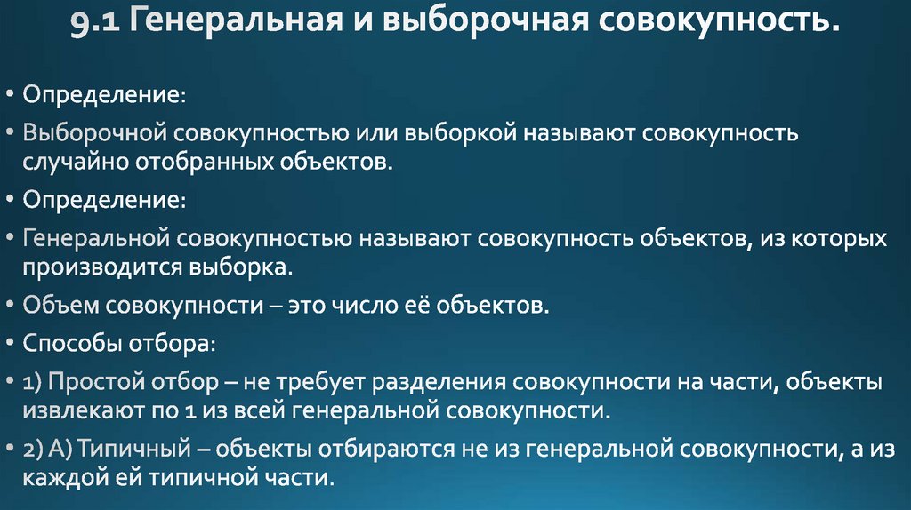 9.1 Генеральная и выборочная совокупность.