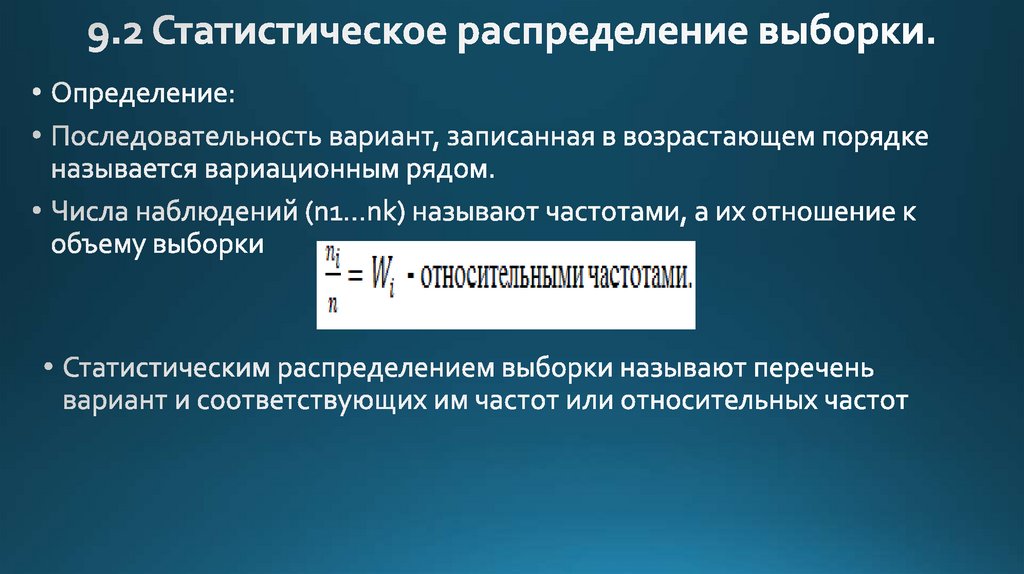 9.2 Статистическое распределение выборки.