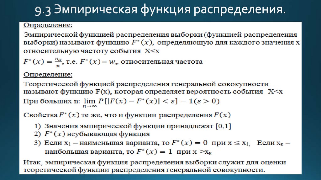 Распределение генеральной совокупности