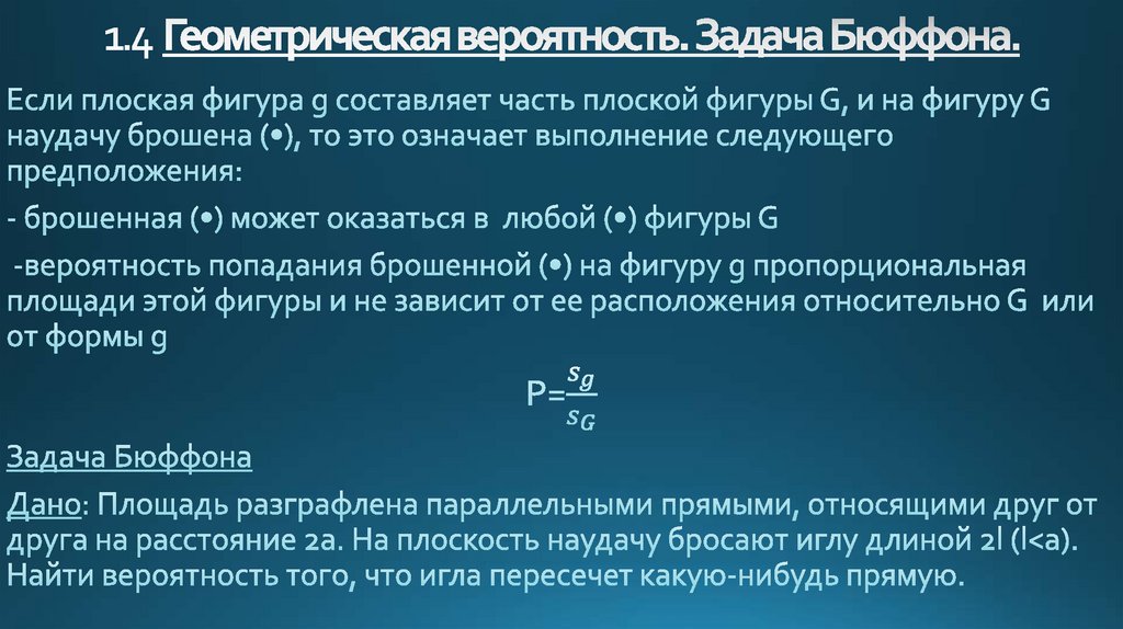 1.4 Геометрическая вероятность. Задача Бюффона.