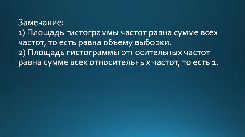 Замечание: 1) Площадь гистограммы частот равна сумме всех частот, то есть равна объему выборки. 2) Площадь гистограммы