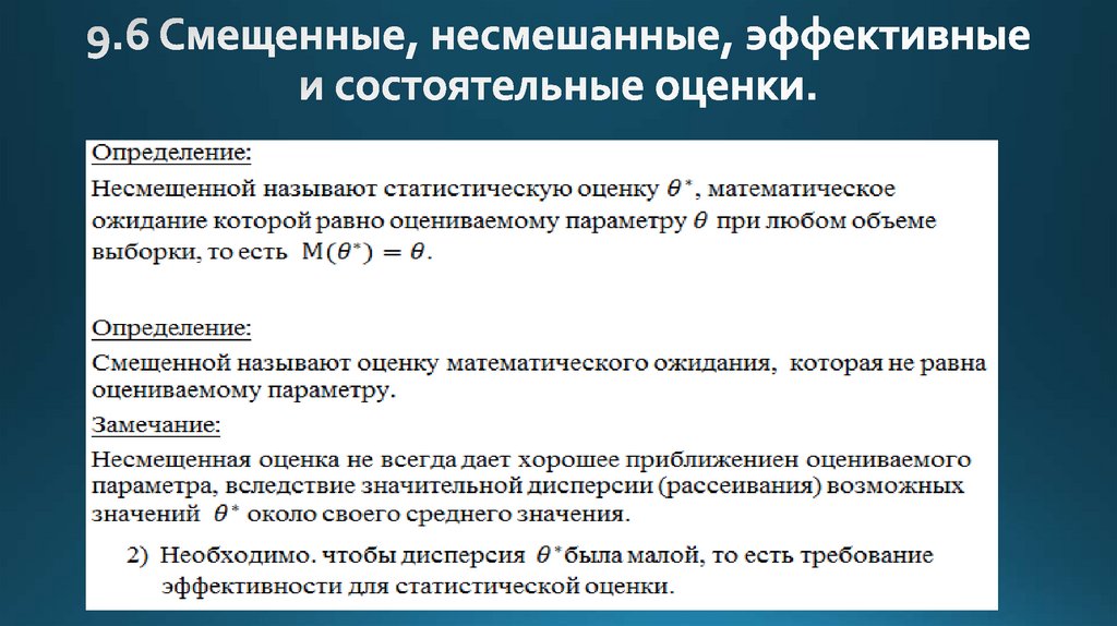 Ожидание оценки. Несмещенные эффективные и состоятельные оценки. Эффективная несмещенная оценка. Эффективная статистическая оценка. Состоятельная эффективная оценка.