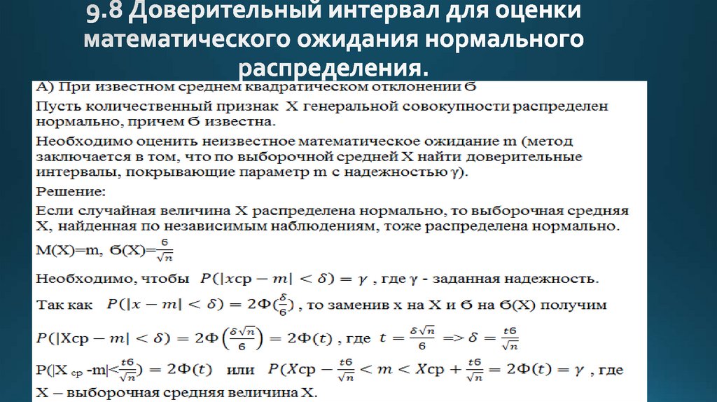 9.8 Доверительный интервал для оценки математического ожидания нормального распределения.