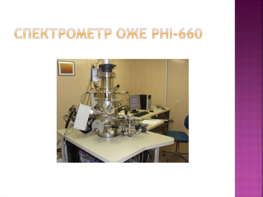 Спектрометр Оже PHI-660