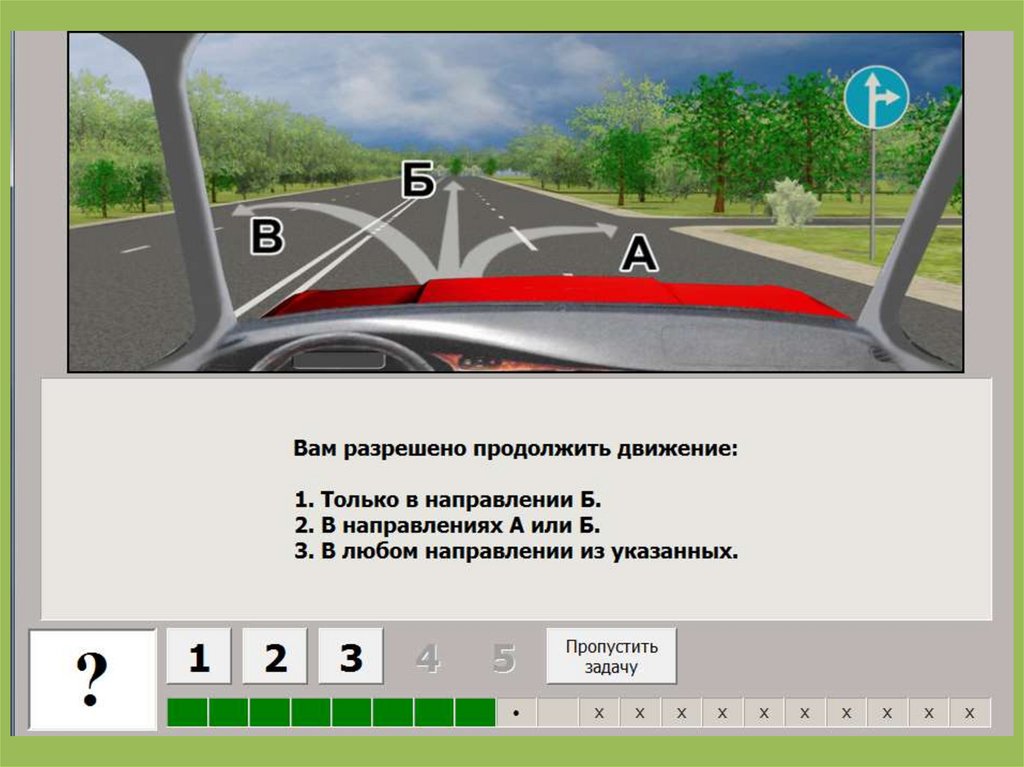 3 по любой из указанных. Разрешено продолжить движение. Вам разрешено продолжить движение в направлении. Ва разрешенопродолжить движение. Вам разрешено продолжить движение только.