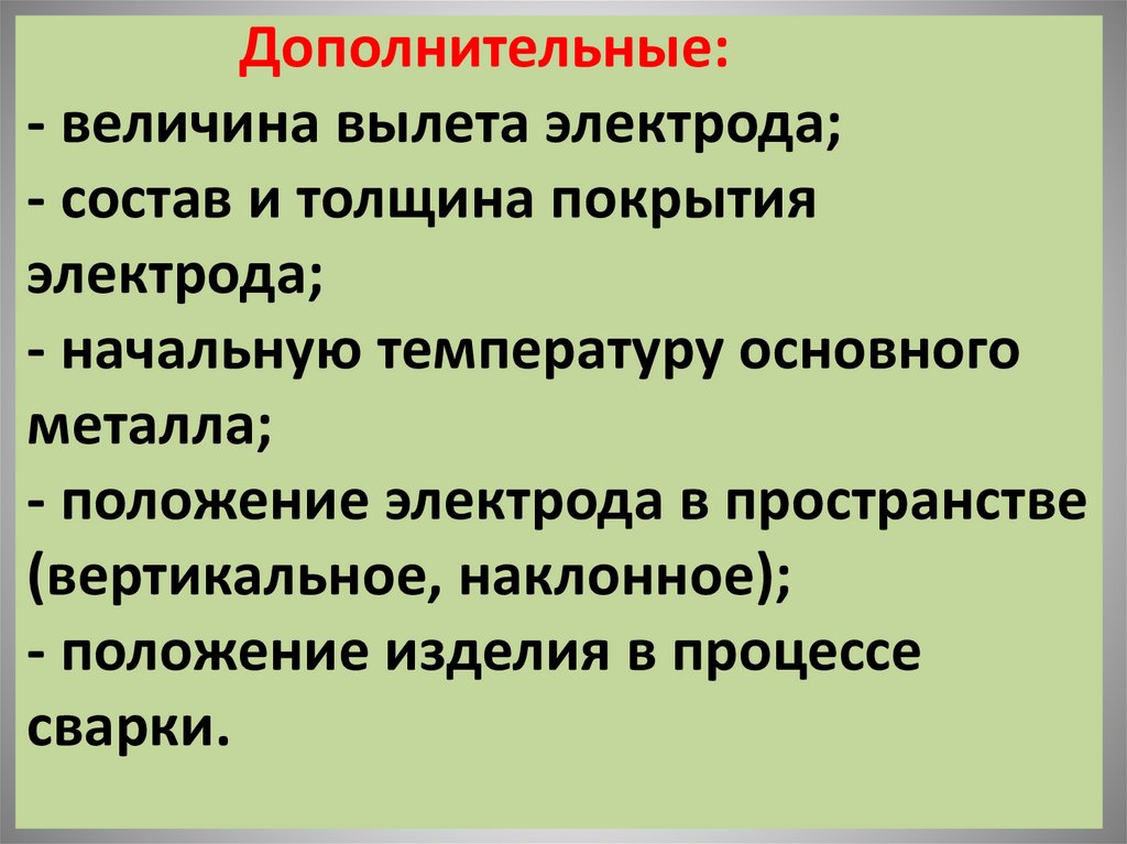 Дополнительные величины. . Основные требования к электродам и их покрытиям.. Величина отлета.