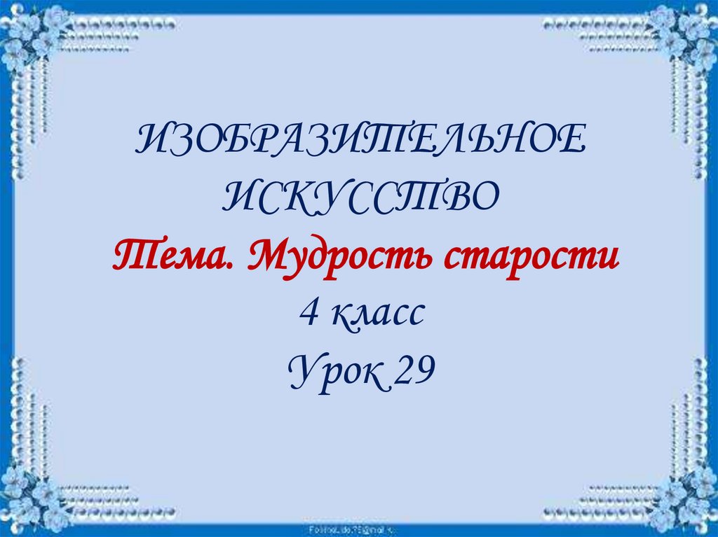 От рождения до старости 4 класс 21 век презентация