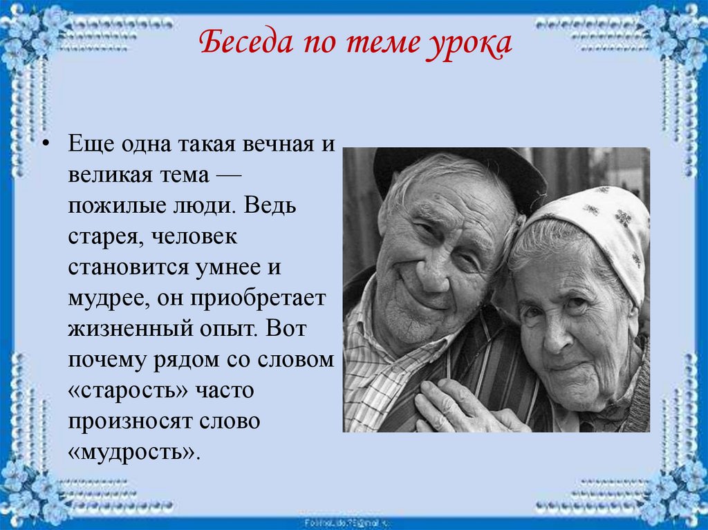 Представление о возрасте. Мудрость старости. Мудрость старости 4 класс. Материнство мудрость старости. Изо по теме пожилые люди.