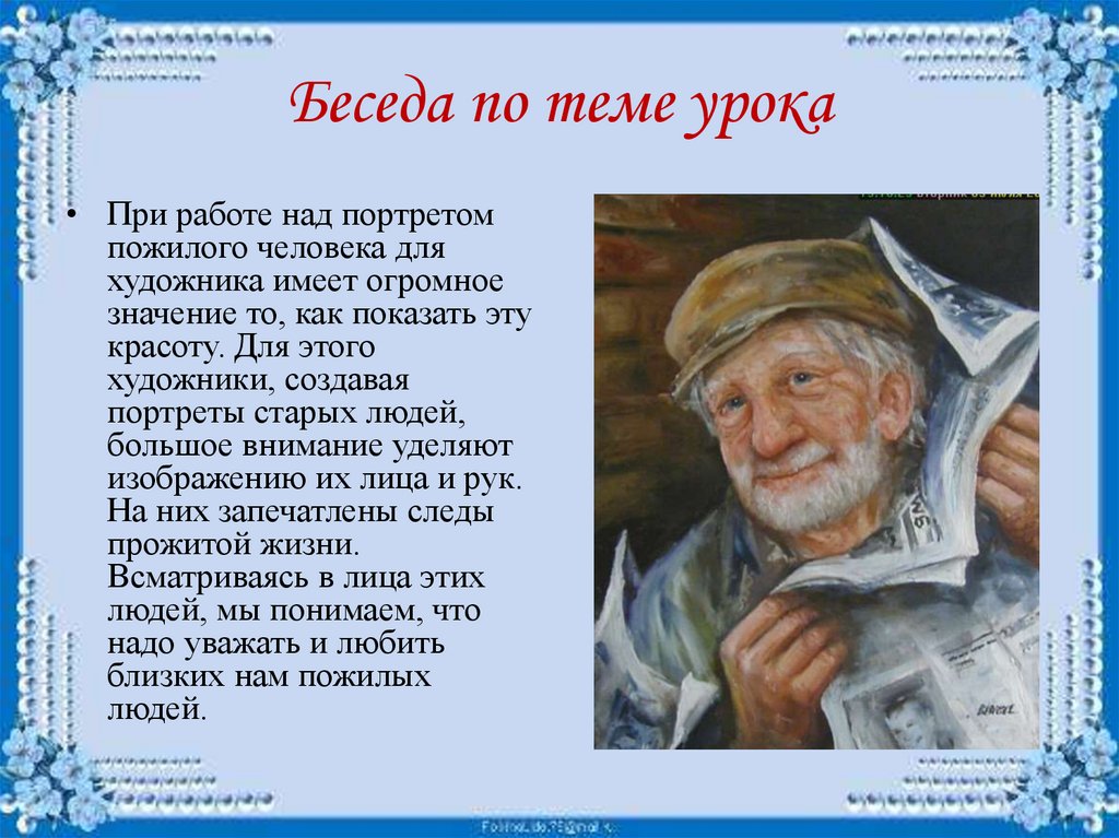 Презентация по изо 4 класс мудрость старости