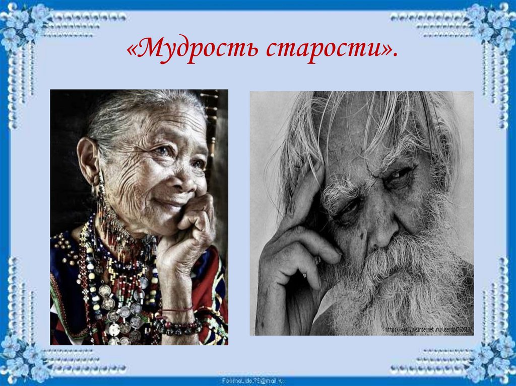 Старость это ступень нашей жизни сочинение. Мудрость старости. Мудрость старости изо. Материнство мудрость старости. Мудрость старости презентация.