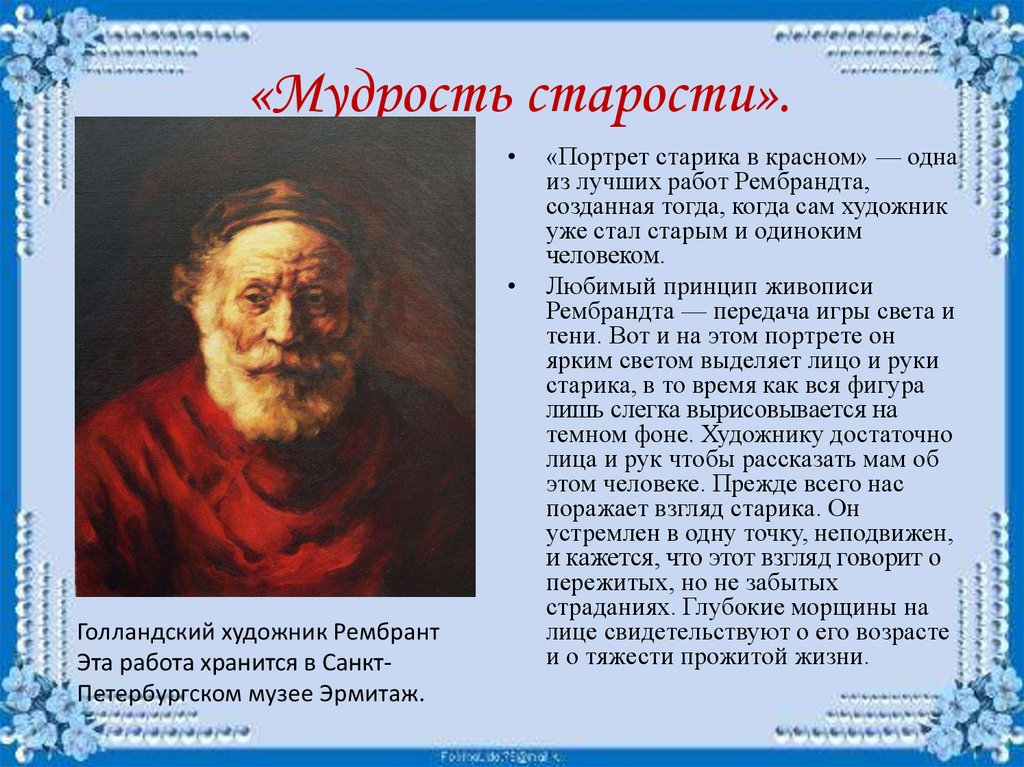 Возрасты в изобразительном искусстве. Рембрандт портрет старика в Красном. Мудрость старости. Презентация мудрость старости. Тема мудрость старости.