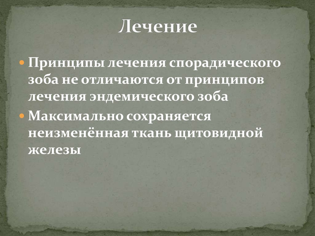 Спорадический и эндемический зоб презентация