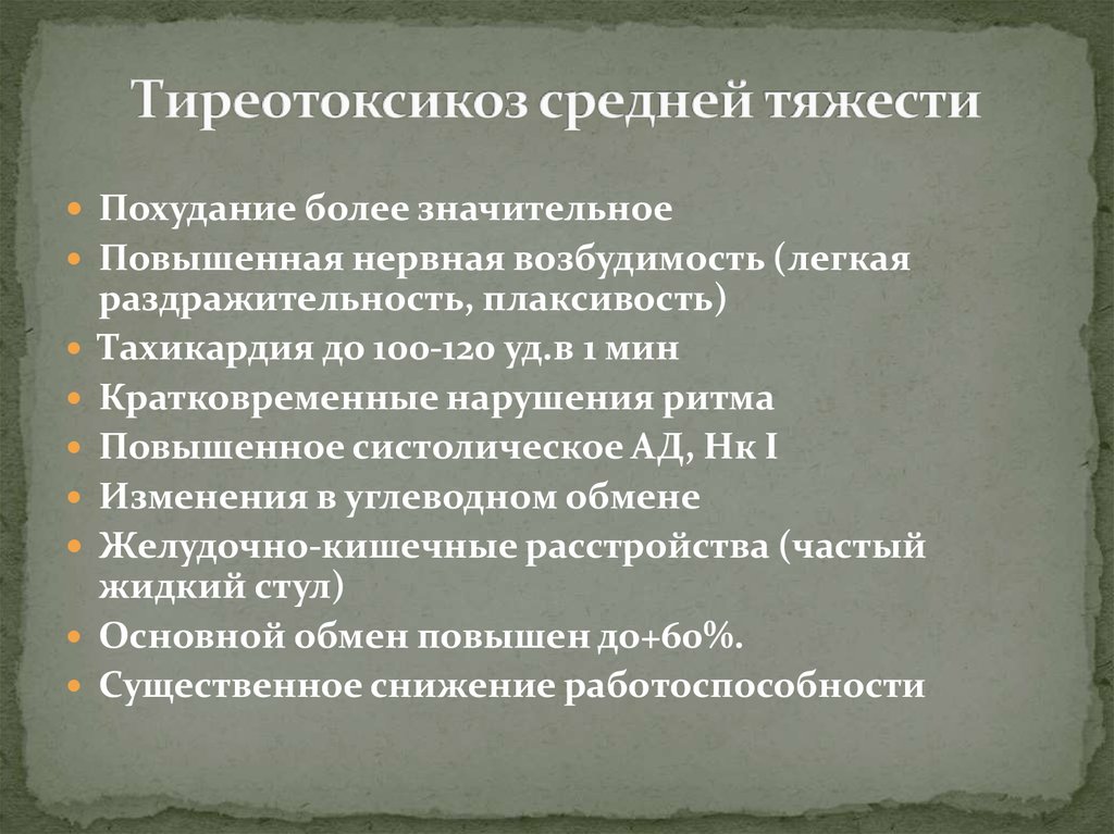 Тиреотоксикоз