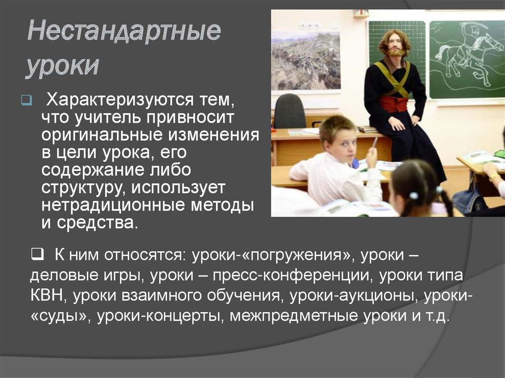 Урок lesson edu ru. Нестандартные уроки. Понятие нестандартный урок. Нестандартный урок это в педагогике. Нетрадиционный урок это в педагогике.