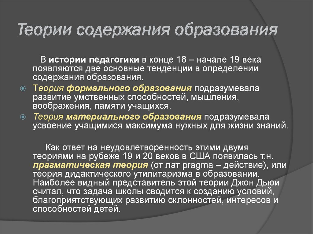 Материальная теория. Теории содержания образования таблица. Теории формирования содержания обучения. Теории формирования содержания образования. Основные теории содержания образования.