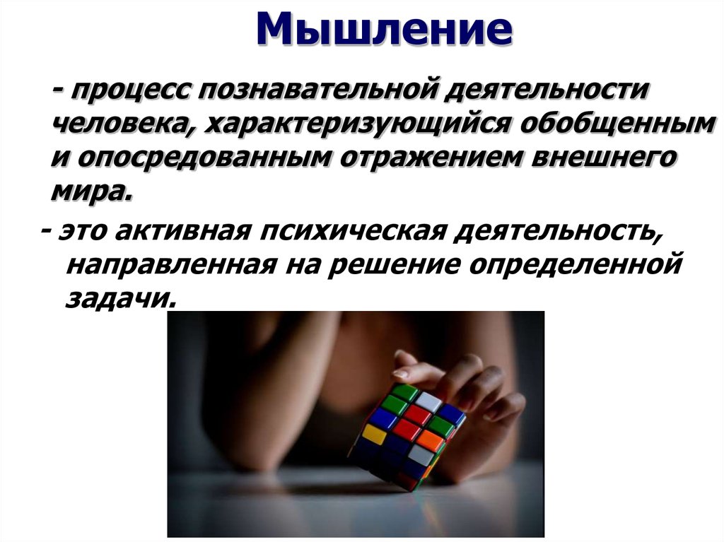 Деятельность процесс мышления. Процесс мышления человека. Мышление процесс познавательной деятельности. Познавательные процессы мышление. Процесс мыслительной деятельности человека.