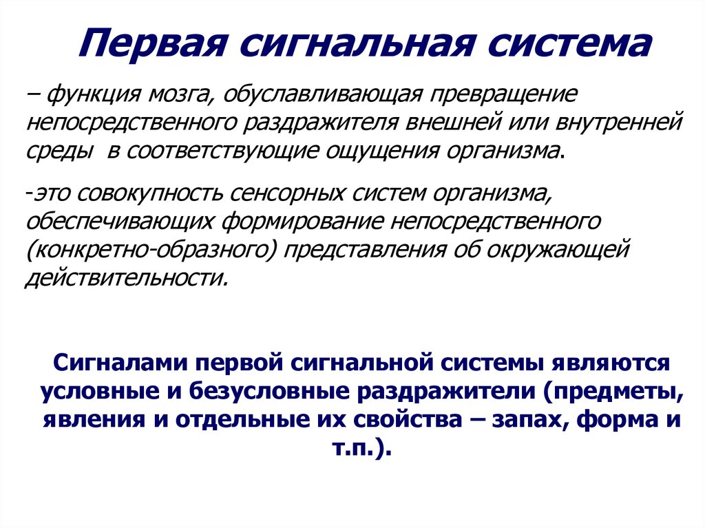 Сигнальная система головного мозга. 1 И 2 сигнальные системы. +Функции 2 сигнальной системы. Рефлексы 1 и 2 сигнальных систем. Особенности 1 сигнальной системы.