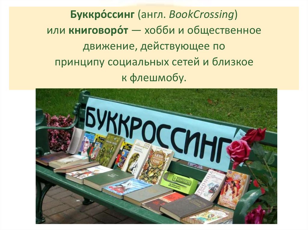 Book crossing. Буккроссинг. Книгообмен в библиотеках. Буккроссинг в школьной библиотеке. Акция буккроссинг в библиотеке.