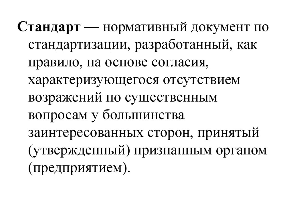 Нормативными стандартами. Сущность стандартизации. Что такое стандартизация. Сущность и цели стандартизации. Стандартизация сущность задачи элементы. Сущность метода стандартизации состоит в:.