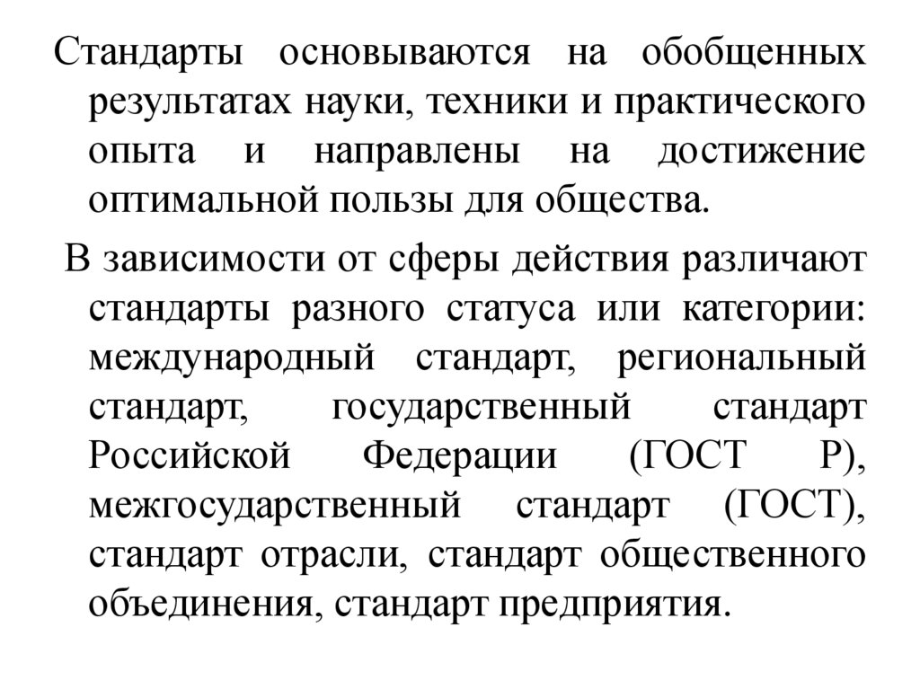 Стандарты общества. На обобщении результатов экспериментов основывается. Стандарты основаны на обобщенных результатах науки. Слияние общества, стандарты.