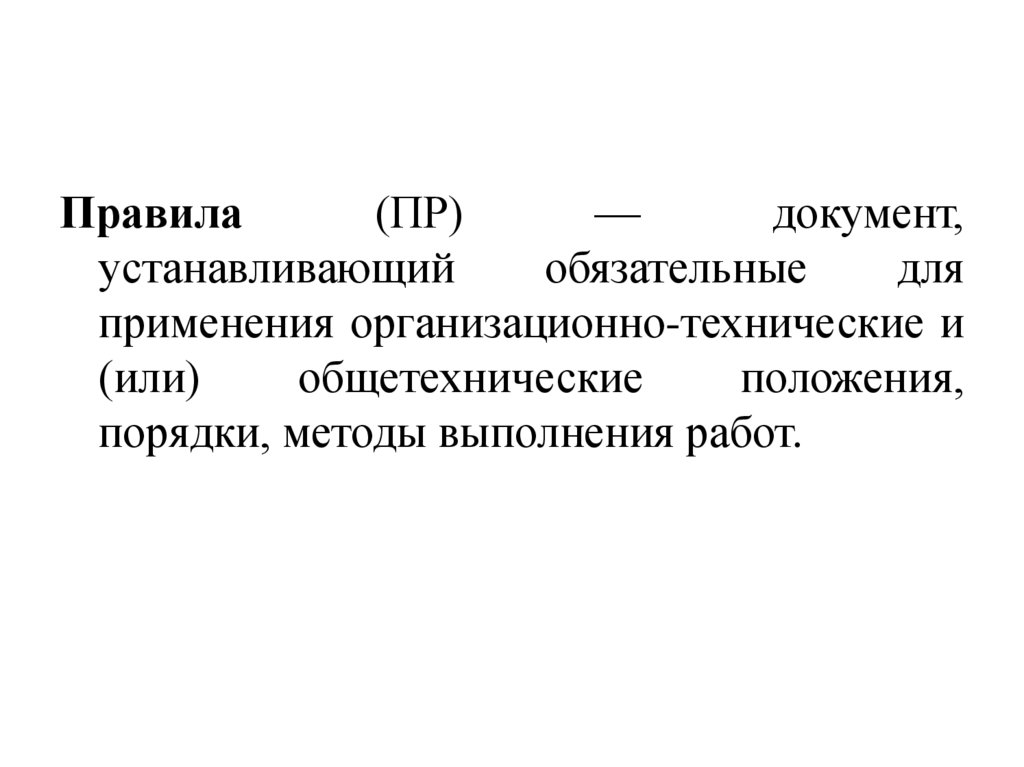 Документ устанавливающий. Устанавливающие документы. Установленное правило или положение общепринятый порядок. Закрепить документ. Какой документ устанавливает обязательные для применения.