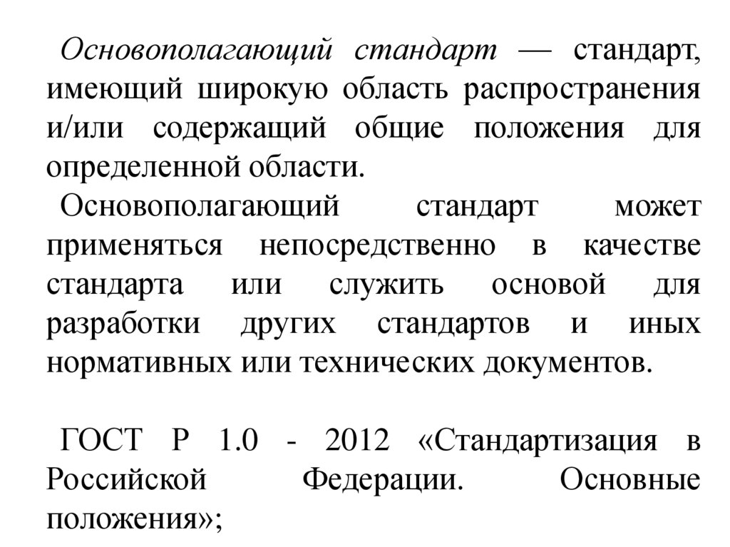 Виды стандартов в стандартизации. Темы для доклада по стандартизации. Сущность стандартизации РФ. Стандартизация это в химии.