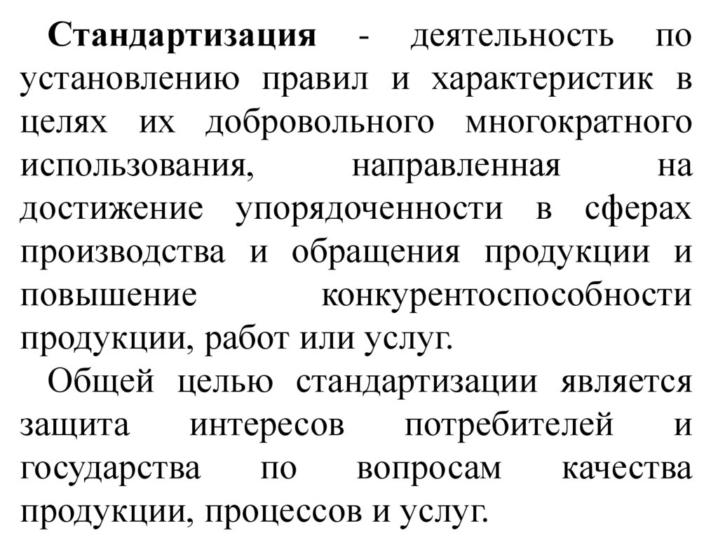 Стандартизация это. Сущность стандартизации. Сущность и понятие стандартизации. Сущность и цели стандартизации. Сущность метода стандартизации.