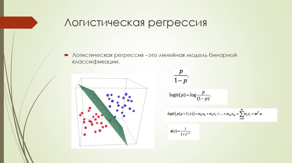 Логическая регрессия. Модель бинарной логистической регрессии. Логистическая регресси. Уравнение логистической регрессии. Логистическая регрессия Logistic regression.