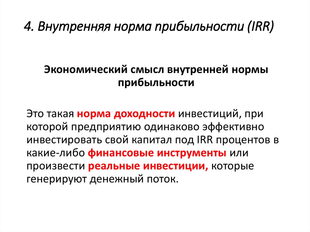 Хозяйственная оценка. Инвестиционная оценка: инструменты.... Irr экономический смысл. Национальные нормы. Недостатки использования метода irr при оценке инвестиций.