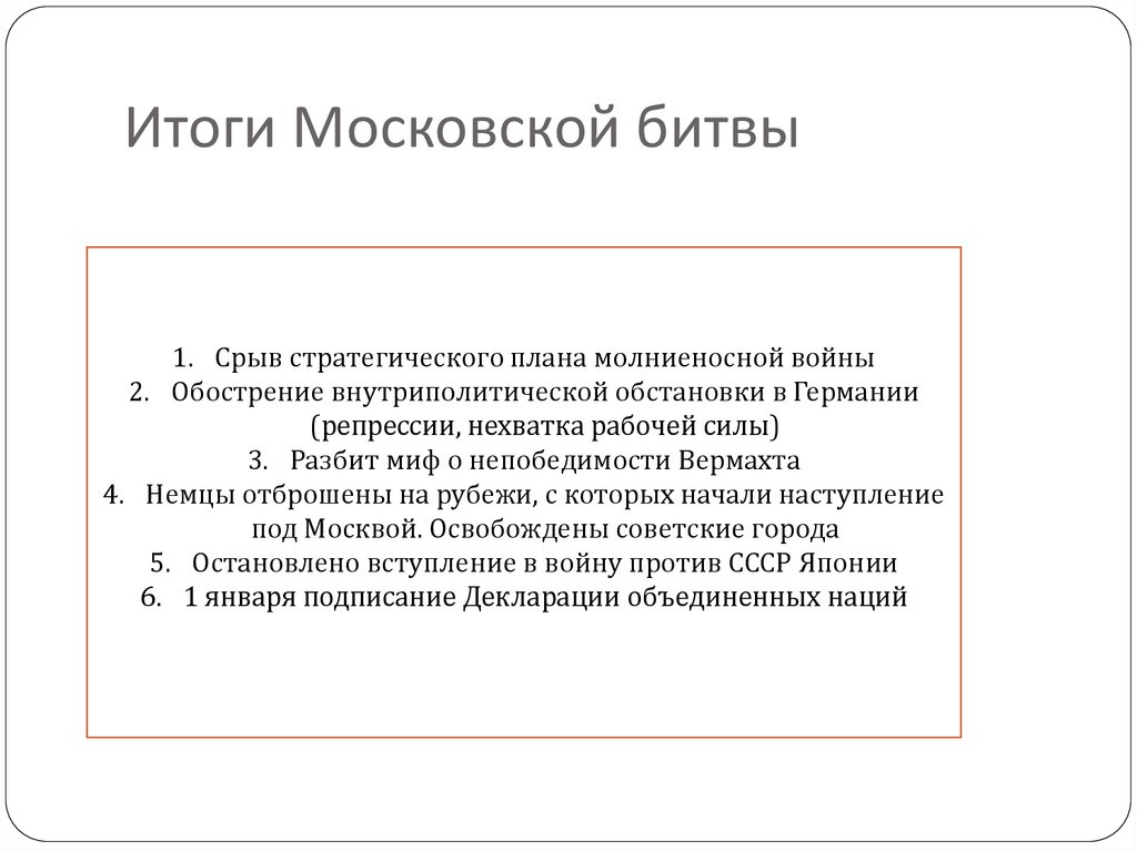 Итог сражения. Итоги Московской битвы. Московская битва Результаты. Московская битва итоги сражения. Московская битва 1941 итоги.